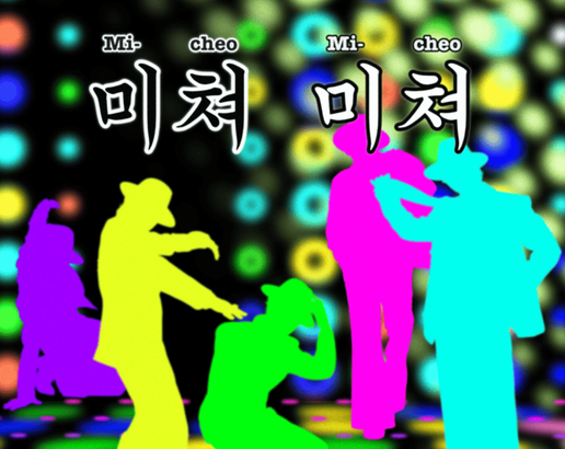 미쳐 미쳐 (Mi-cheo Mi-cheo) Lyrics - Picheolin (피철인)